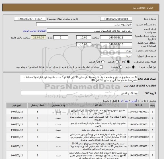 استعلام 8 ست مانتو و شلوار و مقنعه اداری سرمه رنگ از سایز 36 الی 48 -و 8 ست مانتو شلوار اداری نوک مدادی همراه با مقنعه مشکی از سایز 36 الی 48 