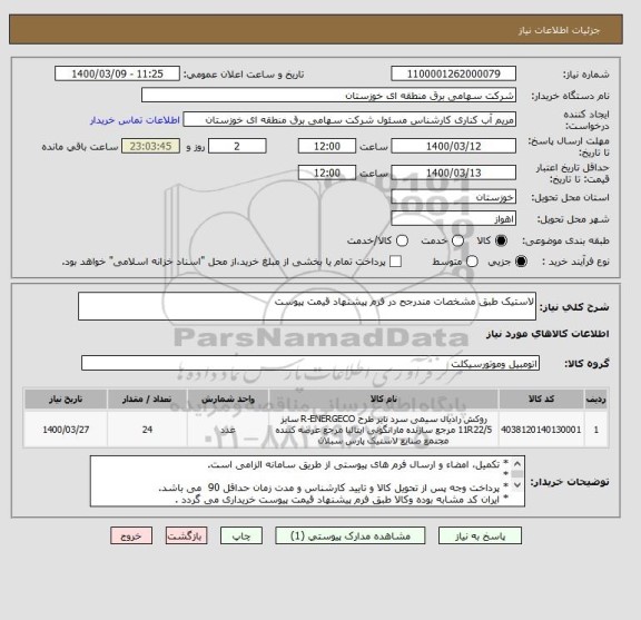 استعلام لاستیک طبق مشخصات مندرجح در فرم پیشنهاد قیمت پیوست 