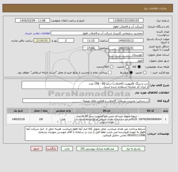 استعلام درب و رینگ کامپوزیت (فاضلاب) سایز 63 - 150 عدد
از ایران کد مشابه استفاده شده است. 