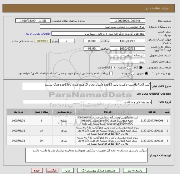 استعلام کیت HbA1c3بسته وکنترل پایین 15عدد وکنترل نرمال 15عددوکنترل بالا15عدد مارک پیشتاز 