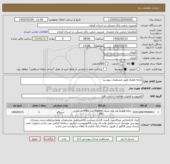 استعلام رایانه همراه طبق مشخصات پیوست