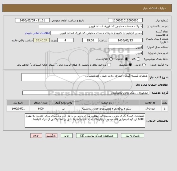 استعلام عملیات کیسه گیری , صفافی،پارت چینی کودشیمیایی