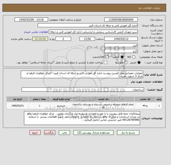استعلام عملیات عمرانی طبق لیست پیوست اداره کل آموزش فنی و حرفه ای استان البرز - (مرکز خواهران الزهرا و مرکز 3 شهید رهبری)
