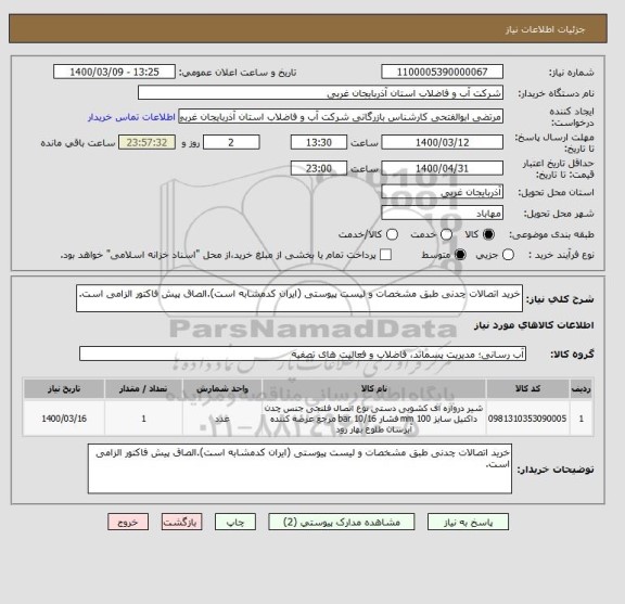استعلام خرید اتصالات چدنی طبق مشخصات و لیست پیوستی (ایران کدمشابه است).الصاق پیش فاکتور الزامی است.