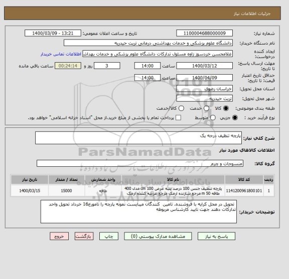 استعلام پارچه تنظیف درجه یک