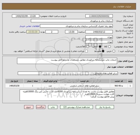 استعلام خدمات چاپ شناسنامه دریانوردی مطابق مشخصات وشرایط فایل پیوست