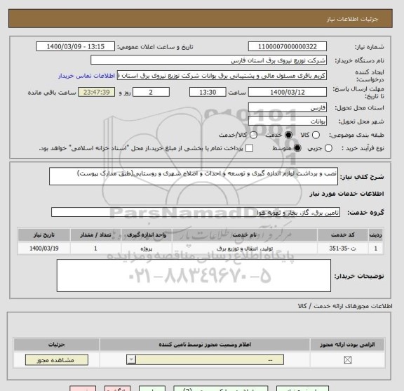 استعلام نصب و برداشت لوازم اندازه گیری و توسعه و احداث و اصلاح شهری و روستایی(طبق مدارک پیوست)