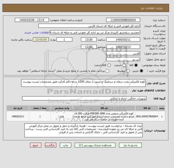 استعلام کوره الکتریکی پخت سفال و سرامیک و چینی با دمای 1250 درجه دائم کارکرد طبق مشخصات لیست پیوست