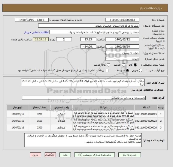 استعلام میلگرد آجدار فولادی گرم نورد شده شاخه ای نوع فولاد A3 (قطر 25  -4.2 تن - قطر 20 :3.5 تن - قطر 28 :2.3 تن)