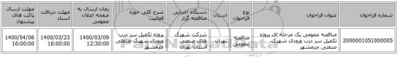 مناقصه عمومی یک مرحله ای پروژه تکمیل سر درب ورودی شهرک صنعتی چرمشهر