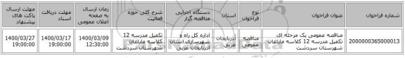 مناقصه عمومی یک مرحله ای تکمیل مدرسه 12 کلاسه ماراغان شهرستان سردشت