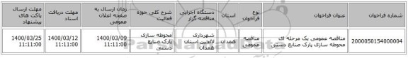 مناقصه عمومی یک مرحله ای محوطه سازی پارک صنایع دستی