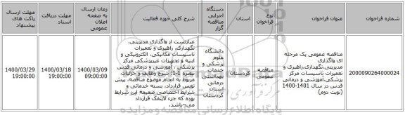 مناقصه عمومی یک مرحله ای واگذاری مدیریتی،نگهداری،راهبری و تعمیرات تاسیسات مرکز پزشکی،آموزشی و درمانی قدس در سال 1401-1400 (نوبت دوم) 