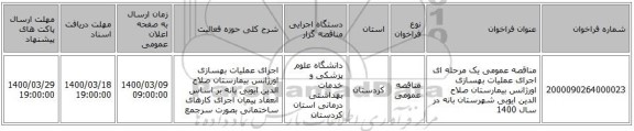 مناقصه عمومی یک مرحله ای اجرای عملیات بهسازی اورژانس بیمارستان صلاح الدین ایوبی شهرستان بانه در سال 1400