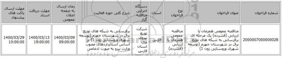 مناقصه عمومی همزمان با ارزیابی (فشرده) یک مرحله ای برقرسانی به شبکه های توزیع برق در شهرستان جهرم (توسعه شهری وروستایی زون 1) 