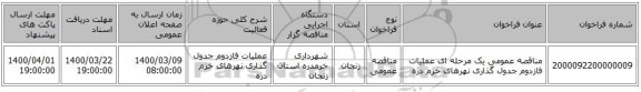 مناقصه عمومی یک مرحله ای عملیات فازدوم جدول گذاری نهرهای خرم دره