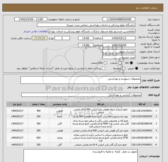 استعلام محصولات شوینده و بهداشتی 
