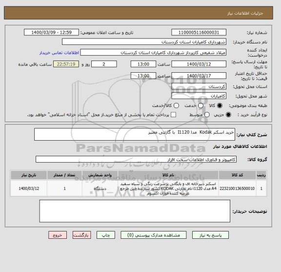 استعلام خرید اسکنر Kodak  مدا I1120  با گارنتی معتبر 