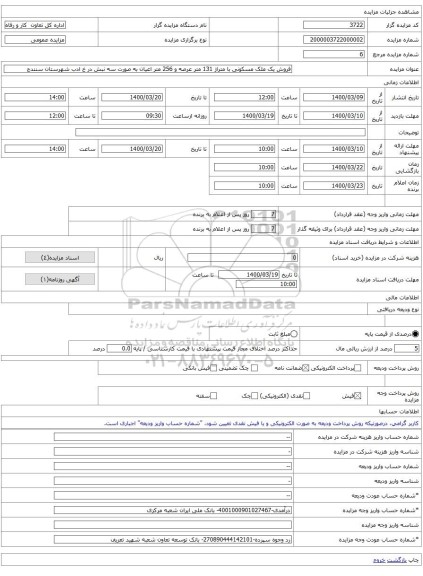 فروش یک ملک مسکونی با متراژ 131 متر عرصه و 256 متر اعیان به صورت سه نبش در خ ادب شهرستان سنندج