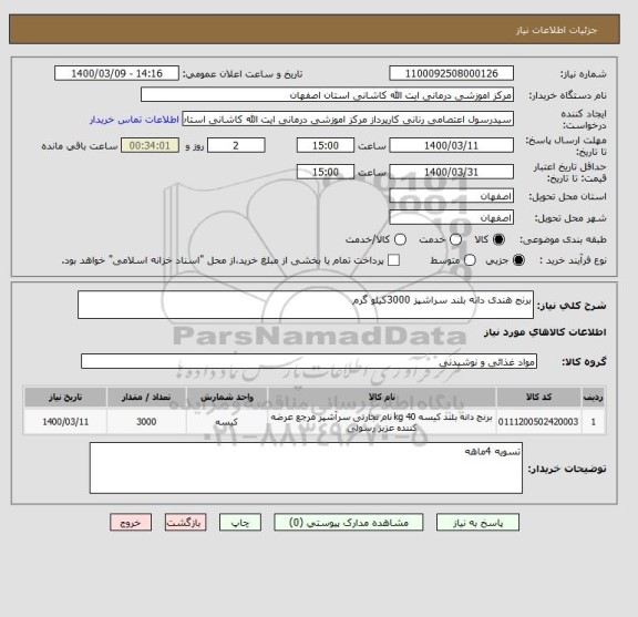 استعلام برنج هندی دانه بلند سراشپز 3000کیلو گرم