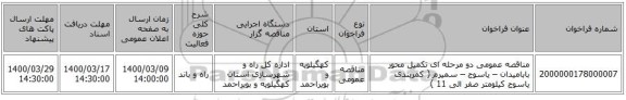 مناقصه عمومی دو مرحله ای تکمیل محور بابامیدان – یاسوج – سمیرم ( کمربندی یاسوج کیلومتر صفر الی 11 ) 