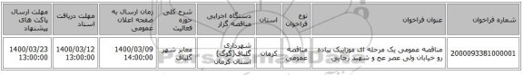 مناقصه عمومی یک مرحله ای موزاییک پیاده رو خیابان ولی عصر عج و شهید رجایی
