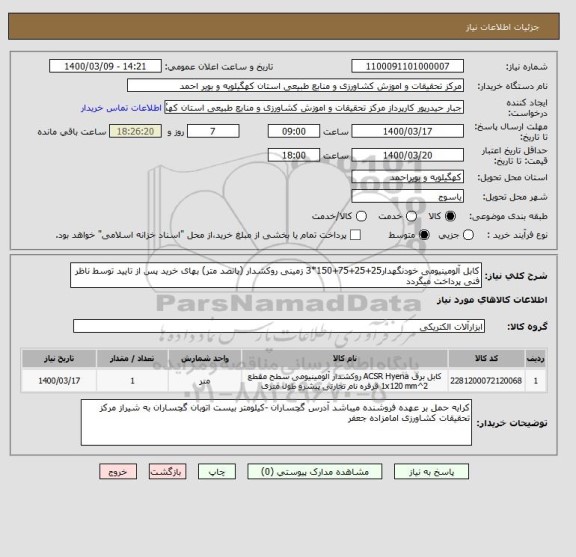 استعلام کابل آلومینیومی خودنگهدار25+25+75+150*3 زمینی روکشدار (پانصد متر) بهای خرید پس از تایید توسط ناظر فنی پرداخت میگردد