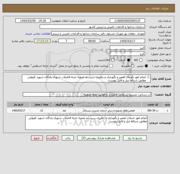 استعلام انجام امور خدمات تعمیر و نگهداری و راهبری سیستم تصفیه ختنه فاضلاب شهری پادگان شهید کچوئی مطابق شرائط ذیل و فایل پیوست 		
