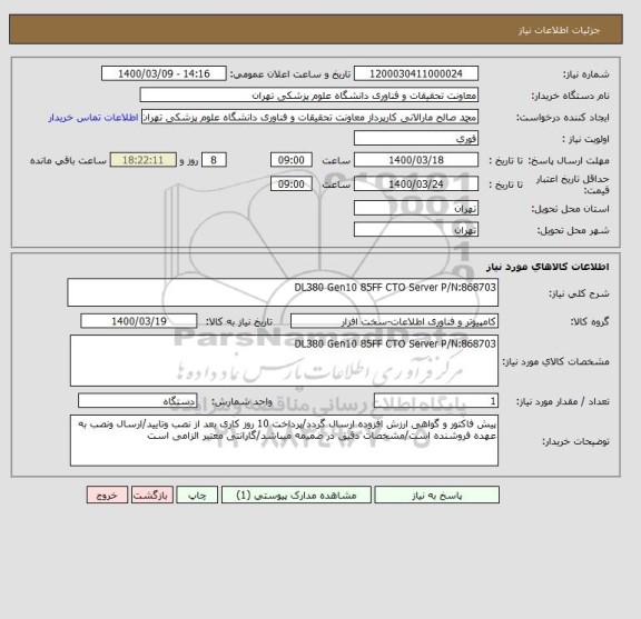 استعلام DL380 Gen10 85FF CTO Server P/N:868703