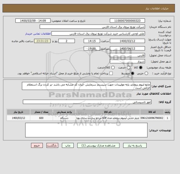 استعلام مایع لتیوم بروماید پایه مولیبدات جهت سیستم سرمایش -ایران کد مشابه می باشد -پر کردن برگ استعلام الزامی است