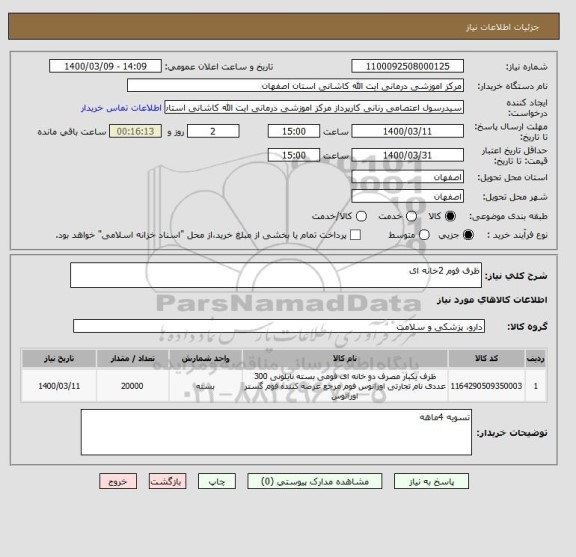 استعلام ظرف فوم 2خانه ای