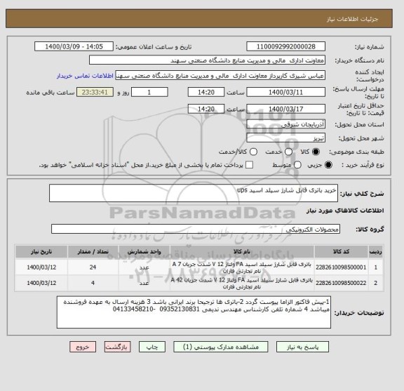 استعلام خرید باتری قابل شارژ سیلد اسید ups