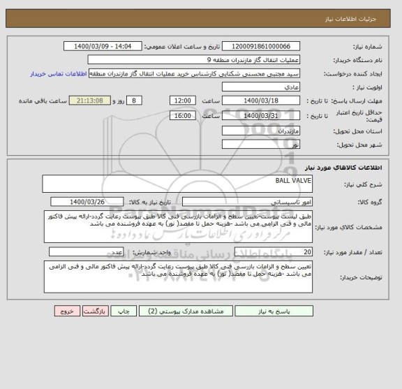استعلام BALL VALVE