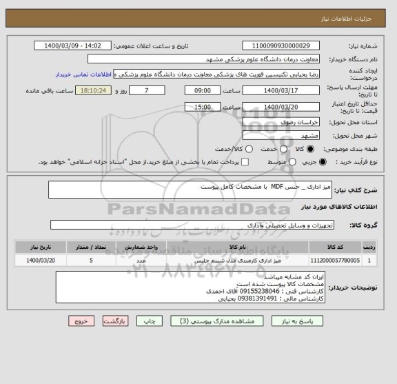 استعلام میز اداری _ جنس MDF  با مشخصات کامل پیوست 