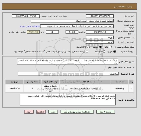 استعلام ایرانکد استفاده شده مشابه می باشد در خواست این شرکت ترمیم و باز سازی  بخشی از سقف انبار شمس اباد 