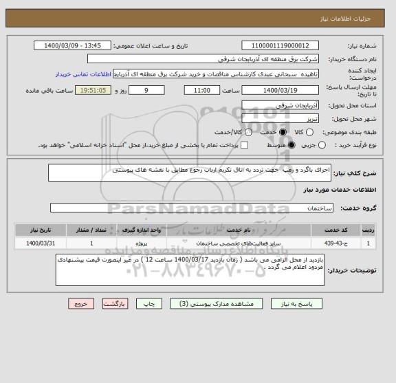 استعلام اجرای باگرد و رمپ  جهت تردد به اتاق تکریم ارباب رجوع مطابق با نقشه های پیوستی 