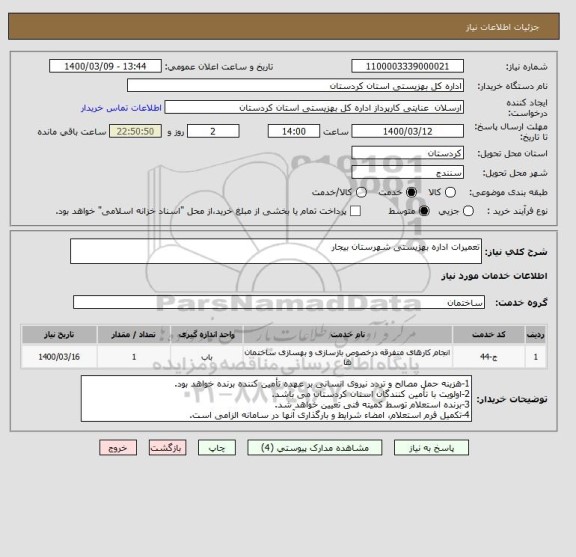 استعلام تعمیرات اداره بهزیستی شهرستان بیجار