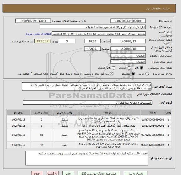 استعلام ایران کد ایرایه شده مشابه میباشد وخرید طبق لیست پیوست میباشد هزینه حمل بر عهده تامین کننده وپرداخت فاکتور پس از تایید کارشناسان بصورت اخزا 914 میباشد