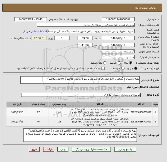 استعلام تهیه وارسال و گارانتی 137 عدد باتری شرکت پرسو (97عدد 65آمپر و 40عدد 42آمپر)