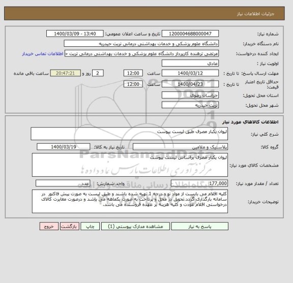 استعلام لیوان یکبار مصرف طبق لیست پیوست