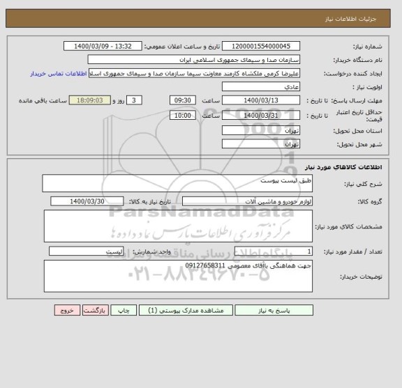 استعلام طبق لیست پیوست 