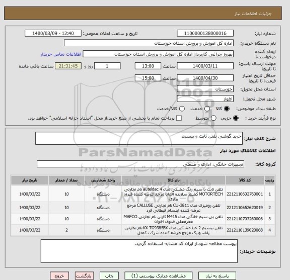استعلام خرید گوشی تلفن ثابت و بیسیم