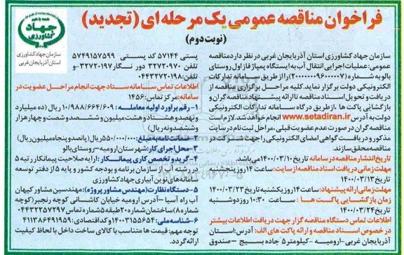 تجدید مناقصه ، تجدید مناقصه عملیات اجرایی انتقال آب به ایستگاه پمپاژ فاز اول ...