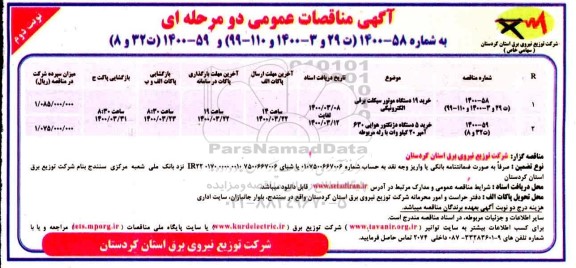 مناقصه، مناقصه خرید 19 دستگاه موتورسیکلت برقی الکترونیکی ...