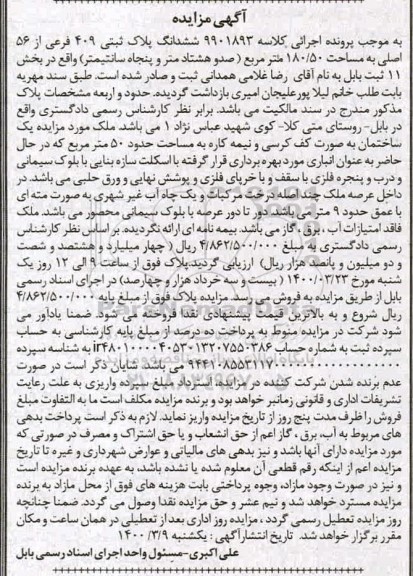مزایده مزایده ششدانگ پلاک ثبتی 409 فرعی از 56 اصلی
