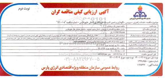 ارزیابی کیفی، ارزیابی کیفی خدمات راهبری، سرویس، نگهداری و تعمیر تاسیسات فرودگاه - نوبت دوم 