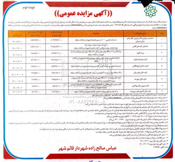 مزایده اجاره مجموعه گردشگری، توریستی و تفریحی پارک نوبت دوم