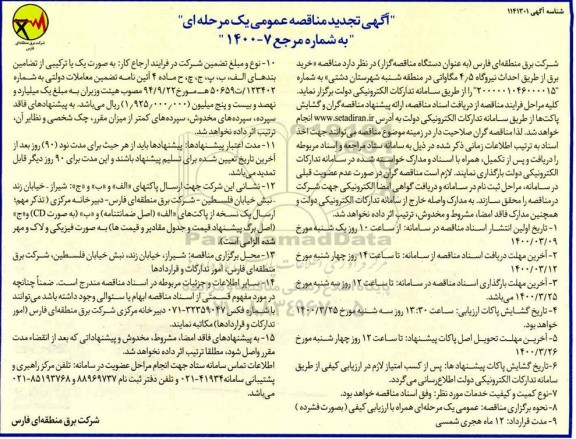 تجدید مناقصه ،تجدید مناقصه خرید برق از طریق احداث نیروگاه 4.5 مگاواتی
