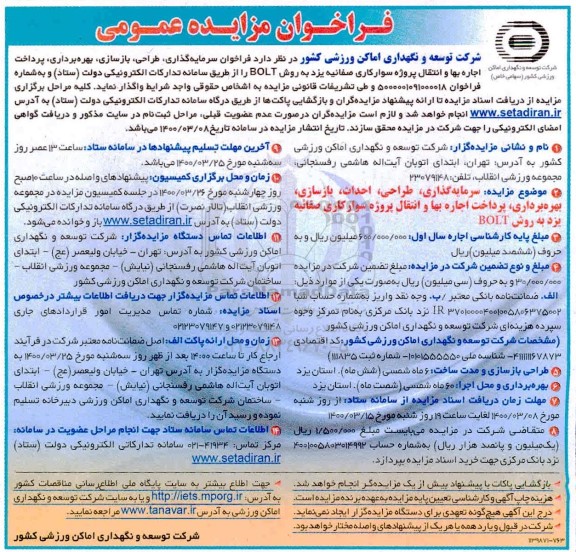 فراخوان، فراخوان سرمایه گذاری، طراحی، بازسازی، بهره برداری...