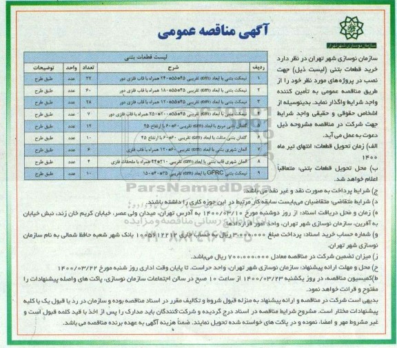 مناقصه خرید قطعات بتنی 